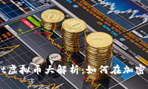 2023年reddit虚拟币大解析:如何在加密市场中找机会