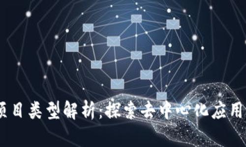 前端区块链项目类型解析:探索去中心化应用与NFT的未来