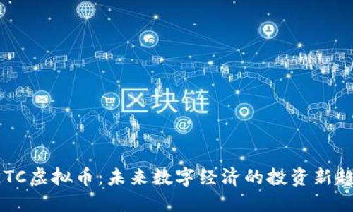 BETC虚拟币:未来数字经济的投资新趋势