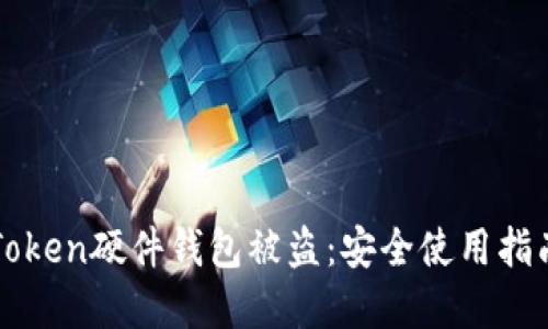 如何防范imToken硬件钱包被盗:安全使用指南与实用技巧