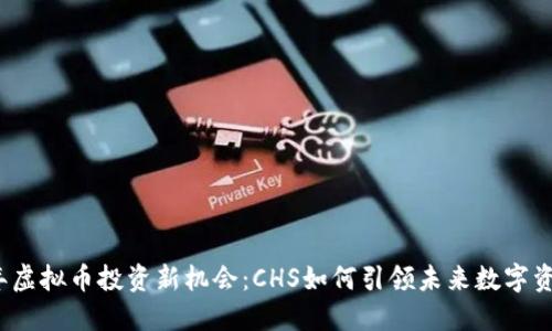2023年虚拟币投资新机会:CHS如何引领未来数字资产潮流