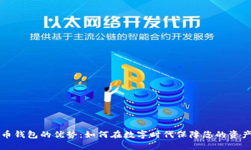 虚拟币钱包的优势:如何在数字时代保障您的资产安全