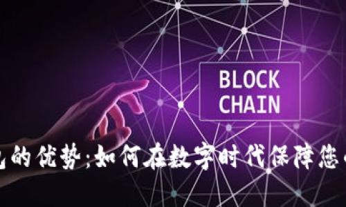 虚拟币钱包的优势:如何在数字时代保障您的资产安全