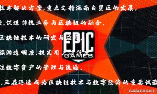 在海南，区块链行业的快速发展吸引了许多企业的加入。以下是一些在海南活跃的区块链企业的示例：

1. **海南省数字经济发展有限公司**：专注于数字经济相关技术的研究与推广，尤其是在区块链技术的应用与监管方面。

2. **海南链网科技有限公司**：致力于区块链基础设施的搭建，提供区块链技术解决方案，重点支持海南自贸区的发展。

3. **海南云链科技有限公司**：专注于为传统行业提供区块链技术解决方案，促进传统业务与区块链的融合。

4. **海南海口区块链创新中心**：该中心为创业企业提供孵化器服务，鼓励区块链技术的研发与应用。

5. **海南省旅游区块链应用研究中心**：特定于旅游领域，通过区块链提升旅游透明度，提高用户信任度。

6. **海南金链科技有限公司**：围绕数字货币挖矿与交易平台进行布局，关注数字资产的管理与流通。

以上是一些海南区块链领域的企业示例。海南由于其特殊的地理与政策优势，正在迅速成为区块链技术与数字经济的重要试验田。随着政策的推动与技术的进步，预计将会有更多的区块链企业入驻海南。