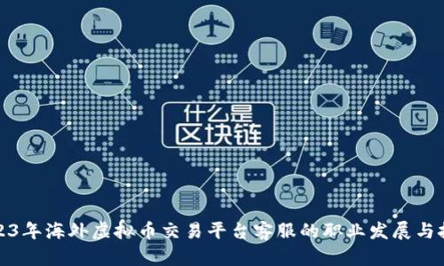 2023年海外虚拟币交易平台客服的职业发展与挑战