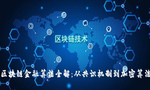 区块链金融算法全解:从共识机制到加密算法