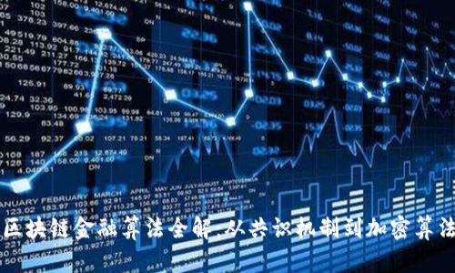 区块链金融算法全解:从共识机制到加密算法