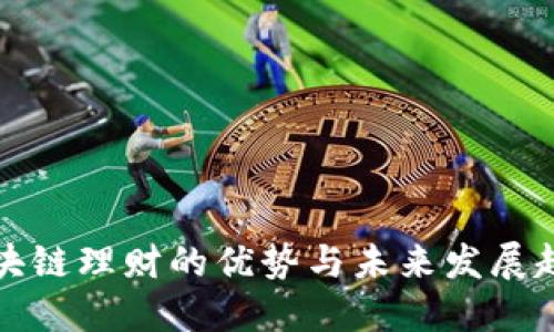 区块链理财的优势与未来发展趋势