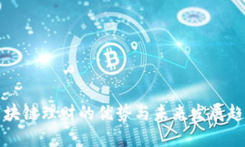 区块链理财的优势与未来发展趋势