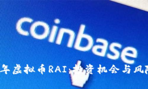 2023年虚拟币RAI:投资机会与风险解析