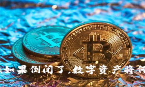 imToken如果倒闭了,数字资产将何去何从?