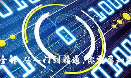 虚拟币全解:从入门到精通,你需要知道的一切