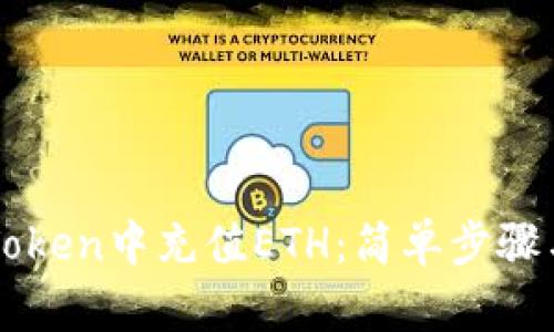 如何在imToken中充值ETH:简单步骤与实用技巧