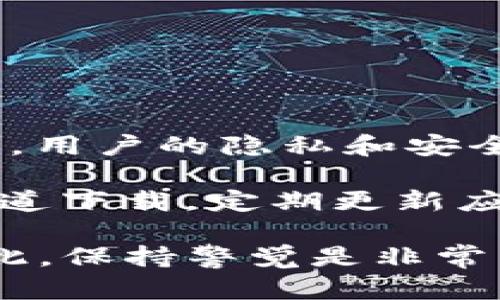 ImToken是一种数字钱包应用，主要用于存储和管理加密货币。目前，ImToken不会主动收集或追踪用户的手机信息。用户的隐私和安全是该应用的一项重要设计原则。

不过，用户在使用ImToken或任何其他应用时，应保持警惕，并采取必要的隐私保护措施。例如，确保应用来自官方渠道下载，定期更新应用，使用强密码等。如果对隐私安全有更高的要求，可以查阅ImToken的隐私政策，了解其数据处理方式和用户权利。

需要注意的是，即便是隐私保护得当，也不排除在某些情况下，比如使用公共Wi-Fi，可能会增加数据泄露的风险。因此，保持警觉是非常重要的。