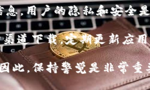 ImToken是一种数字钱包应用，主要用于存储和管理加密货币。目前，ImToken不会主动收集或追踪用户的手机信息。用户的隐私和安全是该应用的一项重要设计原则。

不过，用户在使用ImToken或任何其他应用时，应保持警惕，并采取必要的隐私保护措施。例如，确保应用来自官方渠道下载，定期更新应用，使用强密码等。如果对隐私安全有更高的要求，可以查阅ImToken的隐私政策，了解其数据处理方式和用户权利。

需要注意的是，即便是隐私保护得当，也不排除在某些情况下，比如使用公共Wi-Fi，可能会增加数据泄露的风险。因此，保持警觉是非常重要的。