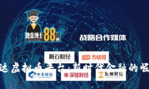 探秘乌干达虚拟币平台:新时代金融的崛起与机遇