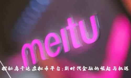 探秘乌干达虚拟币平台:新时代金融的崛起与机遇