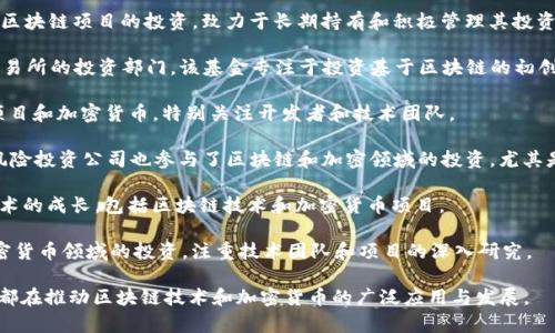 区块链基金的名称很多，涵盖了各种投机和投资策略。以下是一些知名的区块链基金名称：

1. **Digital Currency Group (DCG)**: 该基金专注于区块链和数字货币领域的投资，通过其子公司和投资组合公司促进行业发展。

2. **Pantera Capital**: 这是第一家获得美国证券交易委员会（SEC）注册的投资基金，专注于数字资产和区块链初创公司的投资。

3. **Blockchain Capital**: 该基金专注于投资区块链技术的初创企业，是较早投身区块链投资的基金之一。

4. **Andreessen Horowitz (a16z) Crypt Fund**: 此基金由知名风险投资公司Andreessen Horowitz推出，专注于加密货币及相关技术的投资。

5. **Multicoin Capital**: 专注于加密货币和区块链项目的投资，致力于长期持有和积极管理其投资组合。

6. **Coinbase Ventures**: 作为Coinbase交易所的投资部门，该基金专注于投资基于区块链的初创公司。

7. **Electric Capital**: 主要投资于区块链项目和加密货币，特别关注开发者和技术团队。

8. **Union Square Ventures (USV)**: 该风险投资公司也参与了区块链和加密领域的投资，尤其是在支持初创企业方面有积极表现。

9. **Boost VC**: 这个基金致力于加速新兴技术的成长，包括区块链技术和加密货币项目。

10. **CoinFund**: 该基金专注于区块链和加密货币领域的投资，注重技术团队和项目的深入研究。

这些基金各自有不同的投资策略和重点领域，但都在推动区块链技术和加密货币的广泛应用与发展。