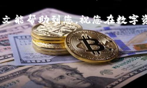   如何在imToken上创建HT钱包：简易步骤与注意事项 / 

 guanjianci imToken, HT钱包, 数字货币, 区块链 /guanjianci 

引言：数字钱包的兴起
随着数字货币的快速发展，越来越多的人开始关注如何安全地存储和管理自己的资产。imToken作为一款优秀的数字钱包应用，被广泛使用，而HT钱包则是数字货币交易的热门选择。本文将为您详细介绍如何在imToken上创建HT钱包的步骤，并分享一些使用中的小贴士。

第一步：下载并安装imToken
首先，您需要在手机应用商店（如App Store或Google Play）中搜索“imToken”，下载并安装最新版本的应用。整个过程一般比较简单，只需按照提示完成下载即可。安装完成后，打开应用，您会看到一个简单明了的界面。

第二步：创建或导入钱包
在imToken的主界面上，您会看到“创建钱包”或“导入钱包”的选项。如果您是新用户，选择“创建钱包”。在这里，您需要根据系统提示设置钱包名称和密码。确保您的密码复杂且难以被猜测，以提高安全性。

第三步：备份助记词
创建钱包后，imToken会提示您生成一组助记词。助记词是您恢复钱包的重要信息，务必将其保留在安全的地方，最好是写在纸上并妥善保存。阳光洒在老旧木桌上，您认真地将助记词写下，心中不禁感叹，数字资产的安全与这串字母数字息息相关。

第四步：创建HT钱包
完成备份后，您会被引导回到主界面。此时，点击“钱包”选项，您会看到一个“添加新资产”的按钮。点击后，在列表中找到“HT（Heco Token）”并选择。在弹出的窗口中确认后，您的HT钱包就创建完成了。

第五步：转账或接收HT
现在，您可以通过“接收”功能获得HT。系统会生成一个二维码和一串地址，您可以将其分享给别人，或将自己的HT从其他平台转入该地址。设置的过程中，您或许会想起与朋友一起交易的场景，那个夏天，阳光透过树叶洒在我们的脸上，与朋友畅谈数字货币的未来。

使用imToken的注意事项
尽管imToken提供了安全的存储服务，但用户依旧需要时刻保持警惕。在使用过程中，切勿随意分享助记词和私钥；此外，定期更新应用程序也是保障安全的关键之一。

总结：安全与便捷并存
通过以上步骤，您成功在imToken上创建了HT钱包。无论是投资还是交易，这样的工具能有效帮助您管理资产。对于初学者来说，可能会感觉略显复杂，但只要掌握了基本流程，后续操作将变得非常流畅。

小故事：第一次接触数字资产的乐趣
回忆第一次接触数字资产的情景，我坐在窗边，阳光透过玻璃洒在我的电脑屏幕上，那种温暖与期待交织在一起。经过朋友的推荐，我决定尝试使用imToken。在登录的瞬间，我感受到了一种崭新的体验，仿佛自己已经迈入了数字经济的新时代。每一次转账、每一次交易，都让我感受到前所未有的快感和自由。

在不远的将来，数字钱包将成为我们生活中不可缺少的一部分。选择imToken，不仅仅是选择一款应用，更是相信未来的数字化浪潮。希望本文能帮助到您，祝您在数字资产的世界里畅行无阻，安全无忧！ 

---

以上内容为创建HT钱包的指南，祝您在使用imToken的过程中愉快顺利。如果您有其他问题，欢迎随时咨询！