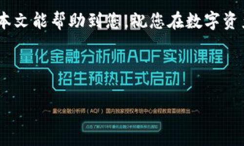  如何在imToken上创建HT钱包：简易步骤与注意事项 / 

 guanjianci imToken, HT钱包, 数字货币, 区块链 /guanjianci 

引言：数字钱包的兴起
随着数字货币的快速发展，越来越多的人开始关注如何安全地存储和管理自己的资产。imToken作为一款优秀的数字钱包应用，被广泛使用，而HT钱包则是数字货币交易的热门选择。本文将为您详细介绍如何在imToken上创建HT钱包的步骤，并分享一些使用中的小贴士。

第一步：下载并安装imToken
首先，您需要在手机应用商店（如App Store或Google Play）中搜索“imToken”，下载并安装最新版本的应用。整个过程一般比较简单，只需按照提示完成下载即可。安装完成后，打开应用，您会看到一个简单明了的界面。

第二步：创建或导入钱包
在imToken的主界面上，您会看到“创建钱包”或“导入钱包”的选项。如果您是新用户，选择“创建钱包”。在这里，您需要根据系统提示设置钱包名称和密码。确保您的密码复杂且难以被猜测，以提高安全性。

第三步：备份助记词
创建钱包后，imToken会提示您生成一组助记词。助记词是您恢复钱包的重要信息，务必将其保留在安全的地方，最好是写在纸上并妥善保存。阳光洒在老旧木桌上，您认真地将助记词写下，心中不禁感叹，数字资产的安全与这串字母数字息息相关。

第四步：创建HT钱包
完成备份后，您会被引导回到主界面。此时，点击“钱包”选项，您会看到一个“添加新资产”的按钮。点击后，在列表中找到“HT（Heco Token）”并选择。在弹出的窗口中确认后，您的HT钱包就创建完成了。

第五步：转账或接收HT
现在，您可以通过“接收”功能获得HT。系统会生成一个二维码和一串地址，您可以将其分享给别人，或将自己的HT从其他平台转入该地址。设置的过程中，您或许会想起与朋友一起交易的场景，那个夏天，阳光透过树叶洒在我们的脸上，与朋友畅谈数字货币的未来。

使用imToken的注意事项
尽管imToken提供了安全的存储服务，但用户依旧需要时刻保持警惕。在使用过程中，切勿随意分享助记词和私钥；此外，定期更新应用程序也是保障安全的关键之一。

总结：安全与便捷并存
通过以上步骤，您成功在imToken上创建了HT钱包。无论是投资还是交易，这样的工具能有效帮助您管理资产。对于初学者来说，可能会感觉略显复杂，但只要掌握了基本流程，后续操作将变得非常流畅。

小故事：第一次接触数字资产的乐趣
回忆第一次接触数字资产的情景，我坐在窗边，阳光透过玻璃洒在我的电脑屏幕上，那种温暖与期待交织在一起。经过朋友的推荐，我决定尝试使用imToken。在登录的瞬间，我感受到了一种崭新的体验，仿佛自己已经迈入了数字经济的新时代。每一次转账、每一次交易，都让我感受到前所未有的快感和自由。

在不远的将来，数字钱包将成为我们生活中不可缺少的一部分。选择imToken，不仅仅是选择一款应用，更是相信未来的数字化浪潮。希望本文能帮助到您，祝您在数字资产的世界里畅行无阻，安全无忧！ 

---

以上内容为创建HT钱包的指南，祝您在使用imToken的过程中愉快顺利。如果您有其他问题，欢迎随时咨询！