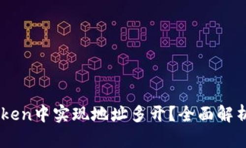 如何在ImToken中实现地址多开?全面解析与实用技巧