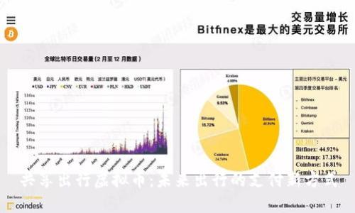 共享出行虚拟币:未来出行的支付新方式