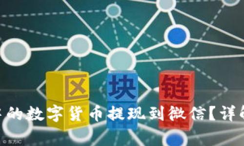 如何将imToken中的数字货币提现到微信?详解步骤与注意事项
