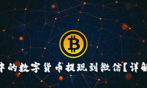 如何将imToken中的数字货币提现到微信?详解步骤与注意事项