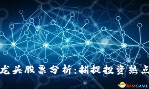 澳门区块链龙头股票分析:捕捉投资热点与未来趋势