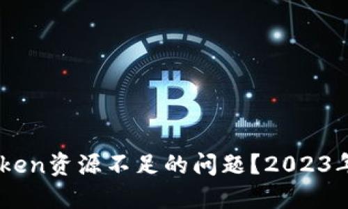 如何解决ImToken资源不足的问题?2023年最新解决方案