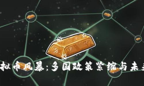 2023年虚拟币风暴:多国政策紧缩与未来趋势分析