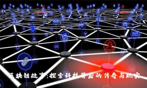 区块链故事:探索科技背后的传奇与现实