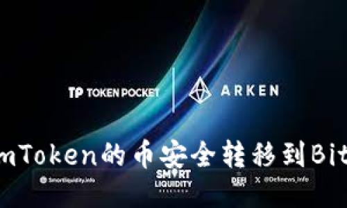 如何将imToken的币安全转移到Bitz交易所
