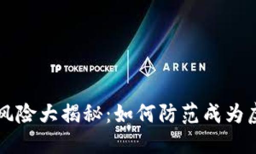 虚拟币投资风险大揭秘:如何防范成为虚拟币受害者