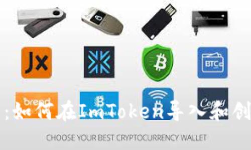 新手指南:如何在ImToken导入和创建新钱包
