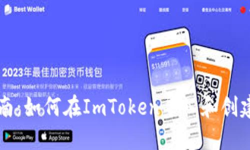 新手指南:如何在ImToken导入和创建新钱包