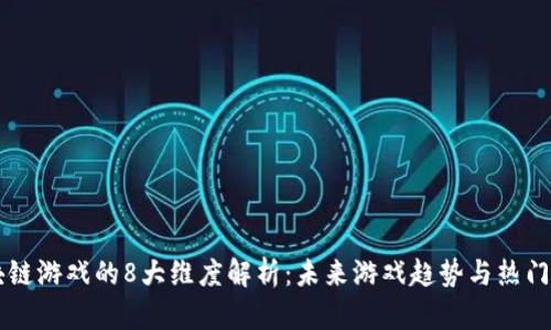 区块链游戏的8大维度解析:未来游戏趋势与热门类型