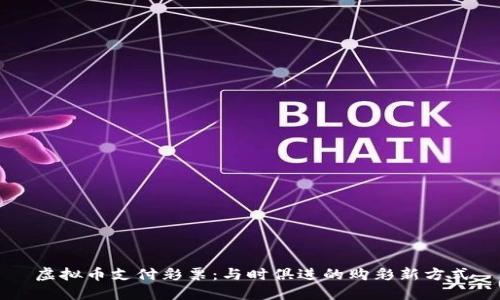 虚拟币支付彩票:与时俱进的购彩新方式