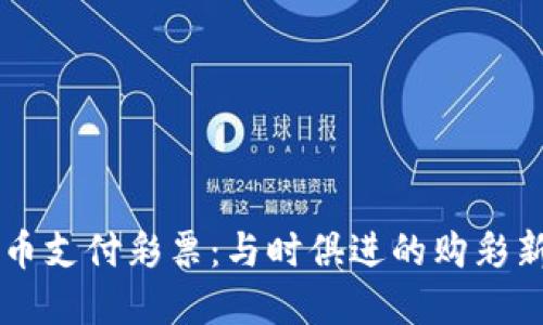虚拟币支付彩票:与时俱进的购彩新方式