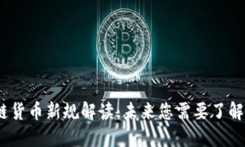 2023年区块链货币新规解读:未来您需要了解的趋势与影响
