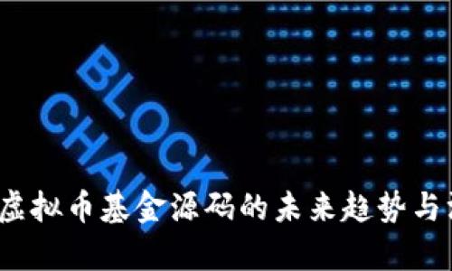 2023年虚拟币基金源码的未来趋势与深度解析