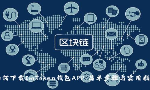 如何下载ImToken钱包APP:简单步骤与实用指南