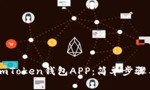 如何下载ImToken钱包APP:简单步骤与实用指南