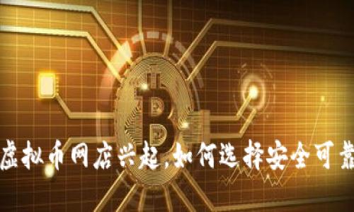 2023年虚拟币网店兴起,如何选择安全可靠的平台?