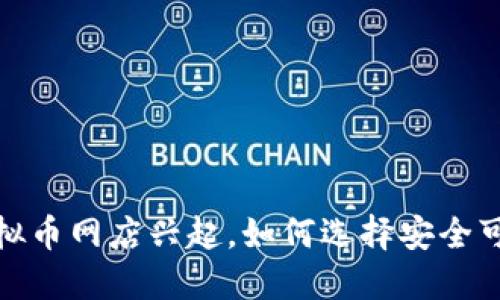 2023年虚拟币网店兴起,如何选择安全可靠的平台?