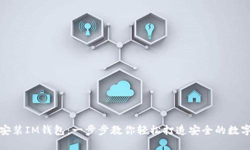 如何在电脑上安装IM钱包:一步步教你轻松打造安全的数字资产管理工具