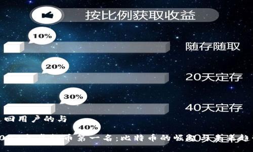 返回用户的与
2023年虚拟币第一名:比特币的崛起与未来趋势