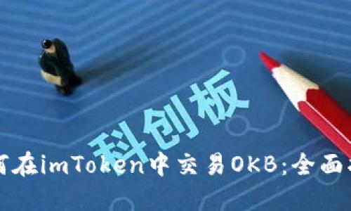 如何在imToken中交易OKB:全面指南