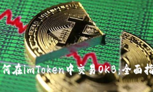 如何在imToken中交易OKB:全面指南