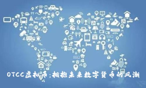 OTCC虚拟币:拥抱未来数字货币的风潮